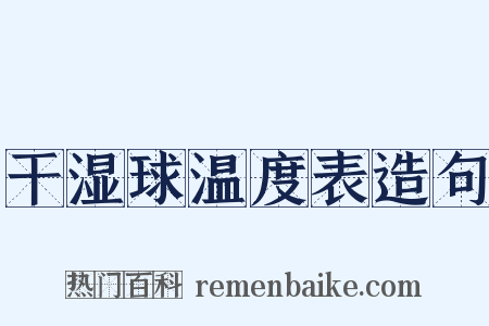 干湿球温度表造句是什么意思的图片